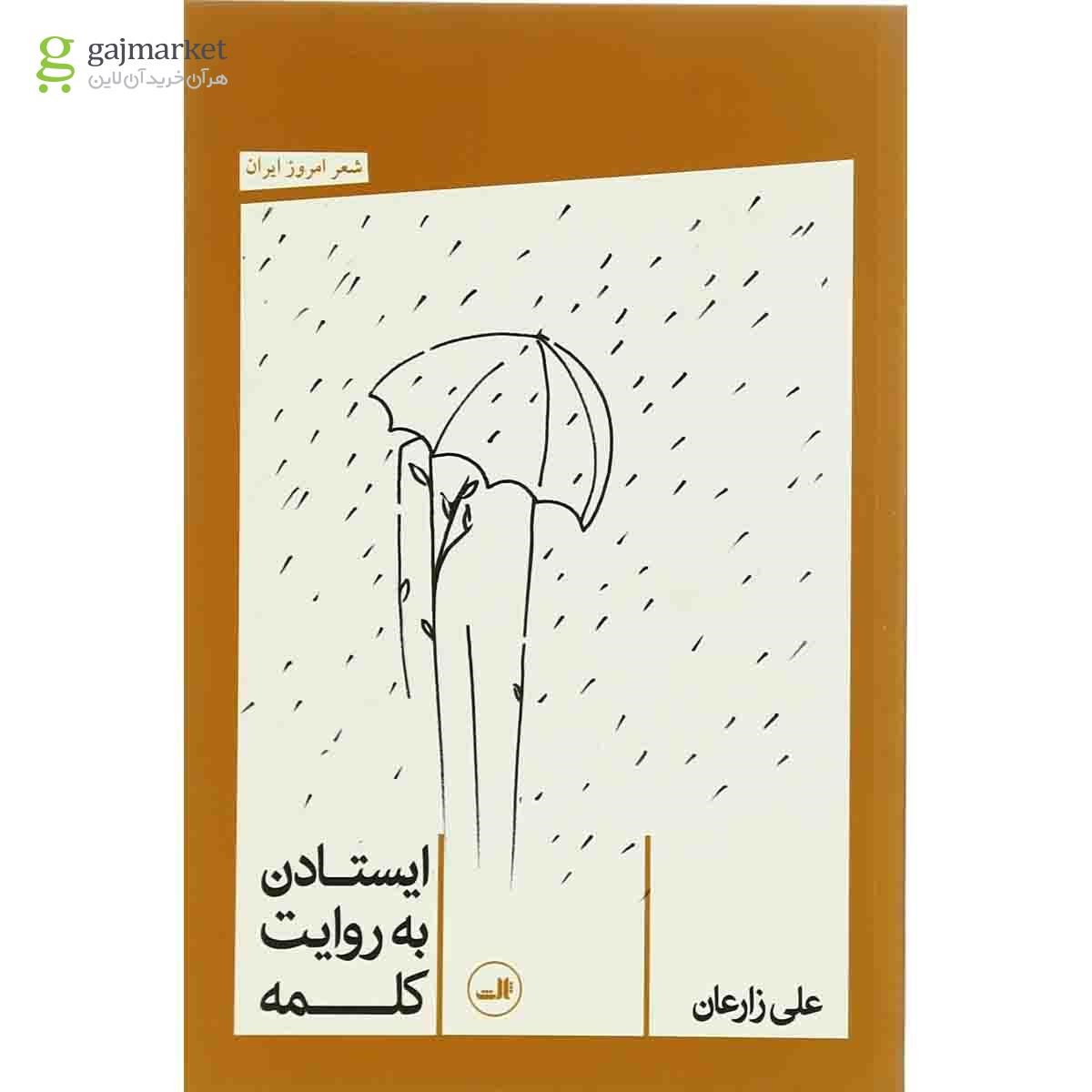 تصویر از کتاب ایستادن به روایت کلمه