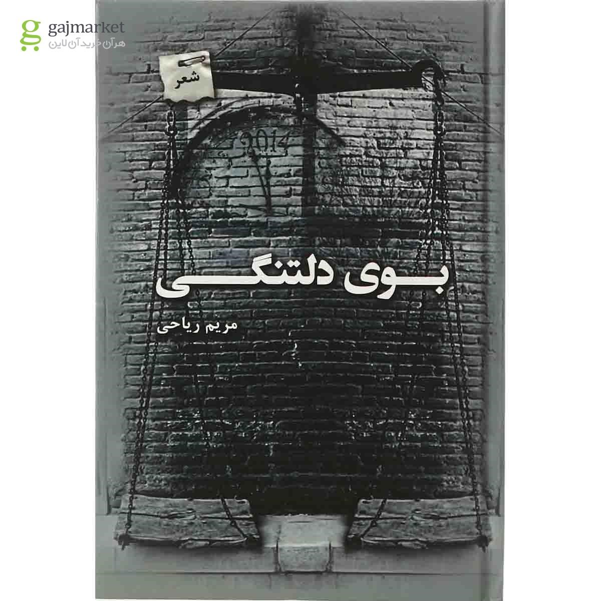 تصویر از کتاب بوی دلتنگی
