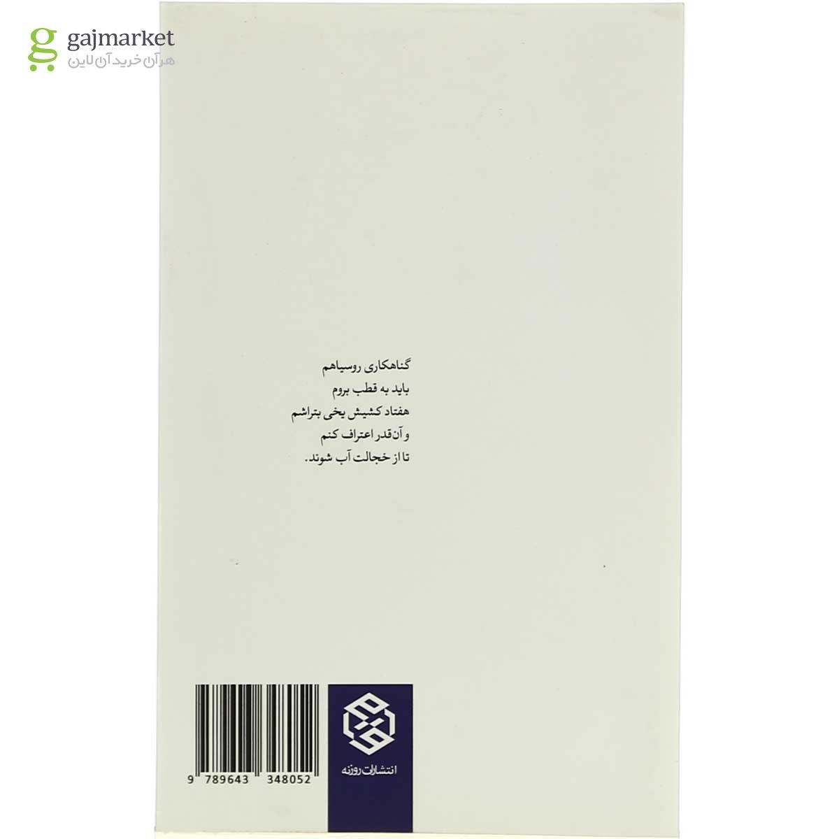 تصویر از کتاب هفتاد کشیش یخی