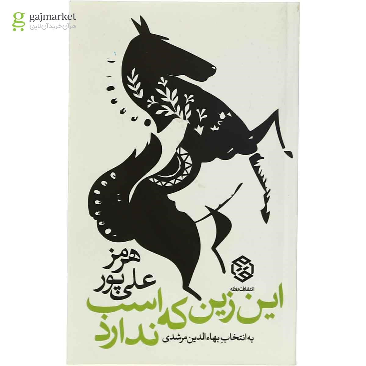 تصویر از کتاب این زین که اسب ندارد