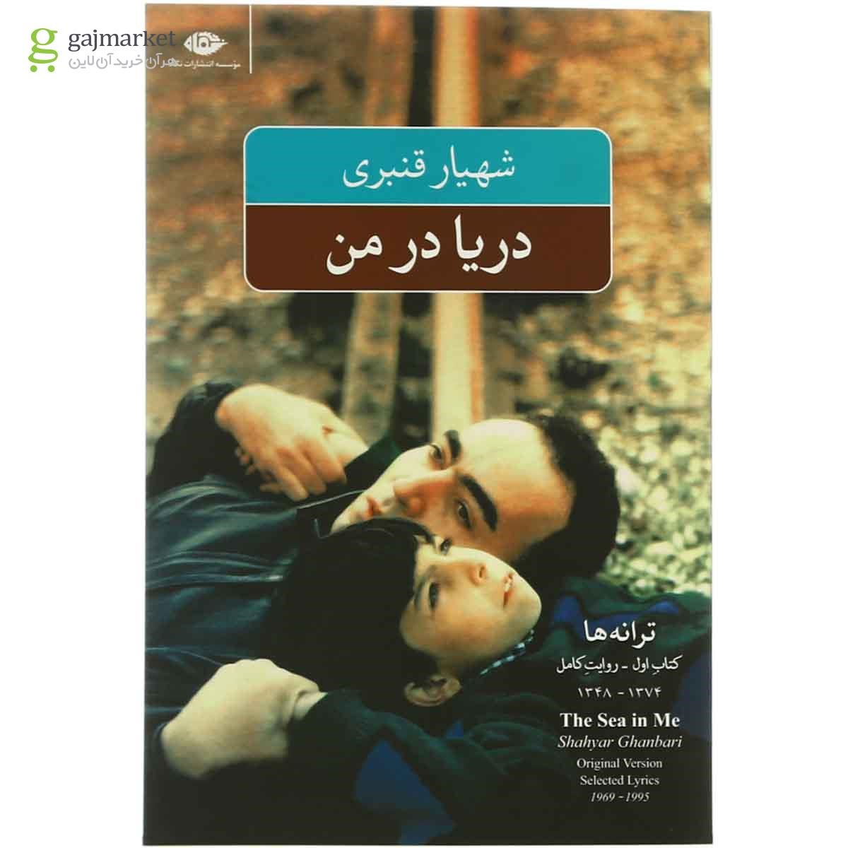 تصویر از کتاب دریا در من