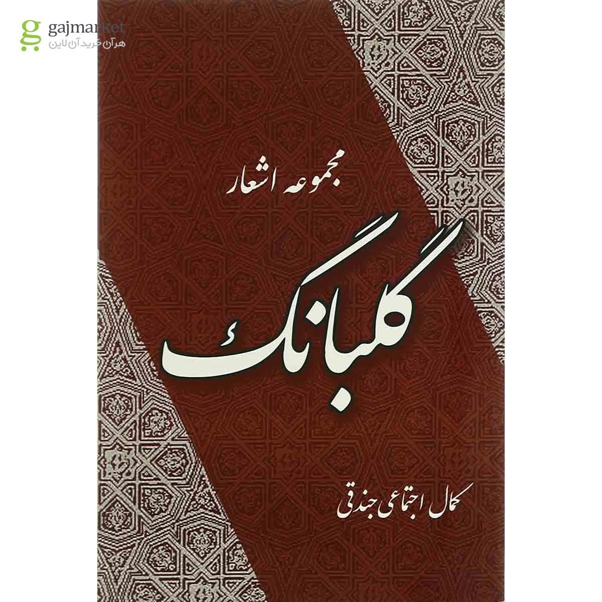 تصویر از کتاب مجموعه اشعار گلبانگ