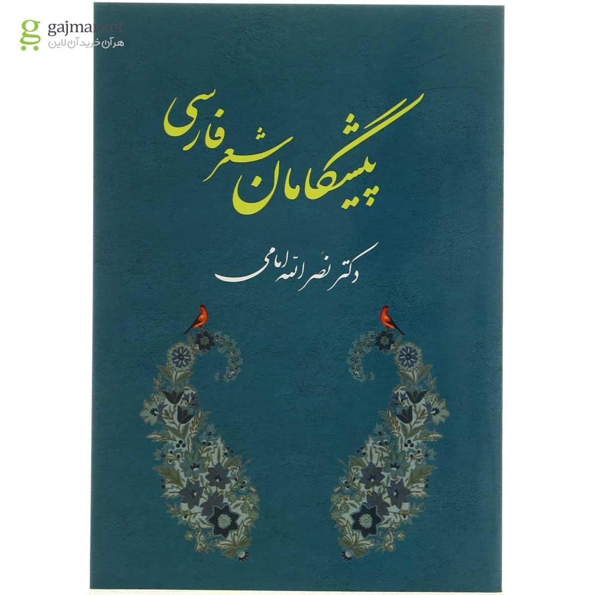 تصویر از کتاب پیشگامان شعر فارسی
