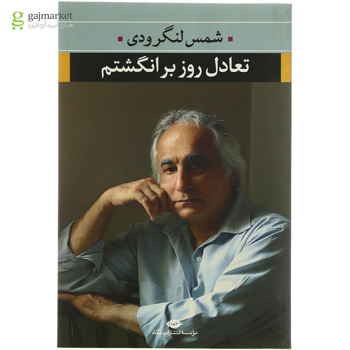 تصویر از کتاب تعادل روز بر انگشتم