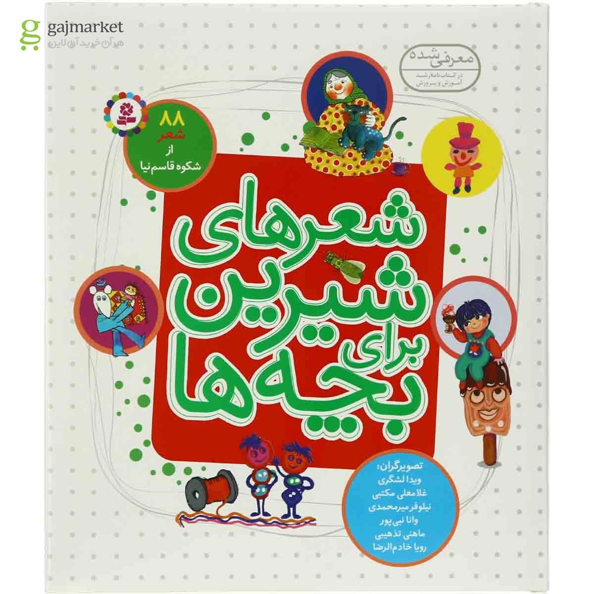 تصویر از کتاب 88 شعر شیرین برای بچه ها