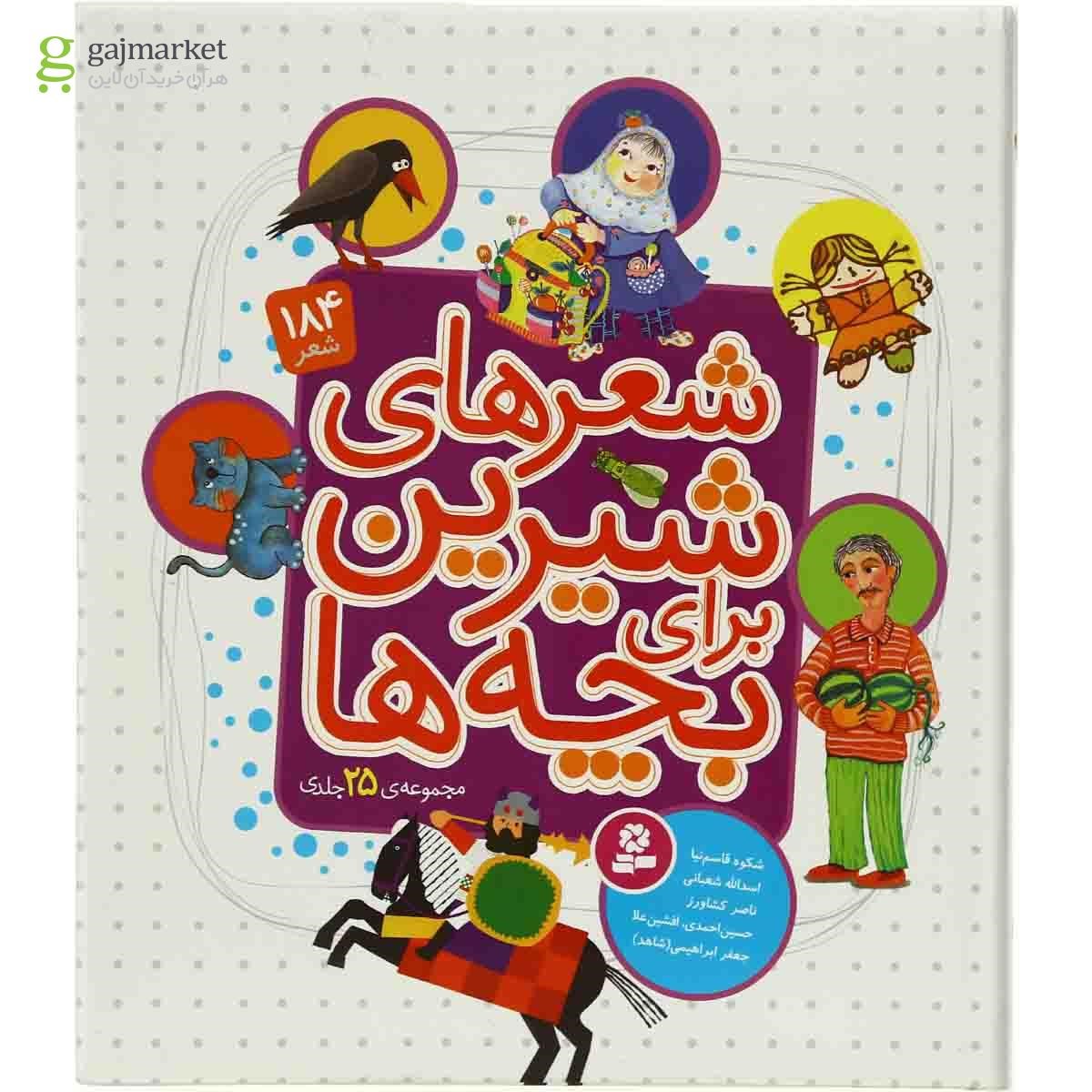 تصویر از کتاب 184 شعر شیرین برای بچه ها