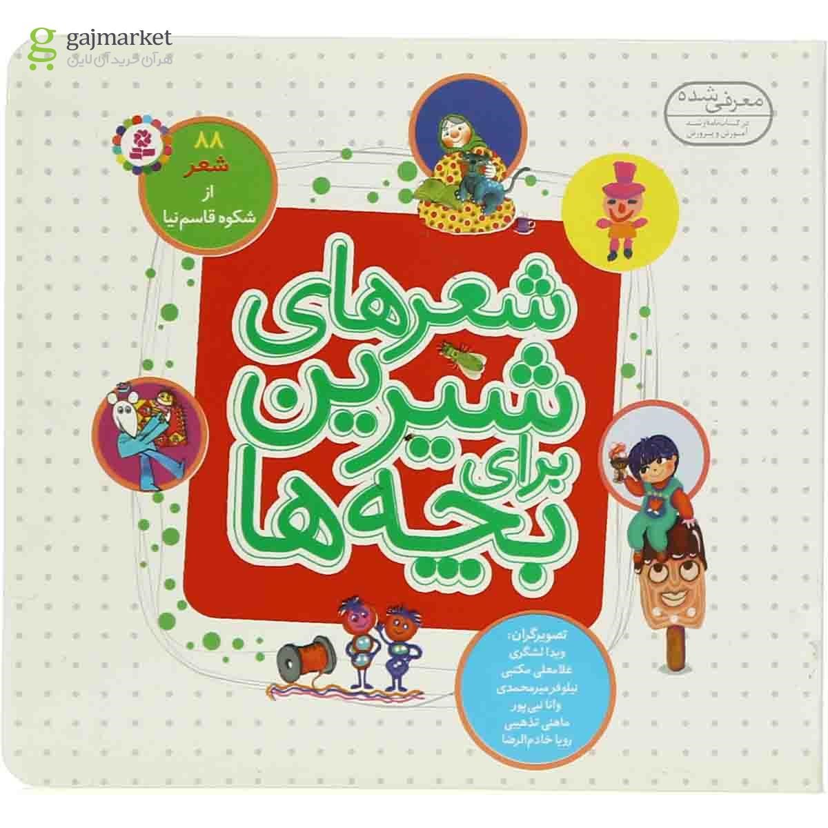تصویر از کتاب 88 شعر شیرین برای بچه ها