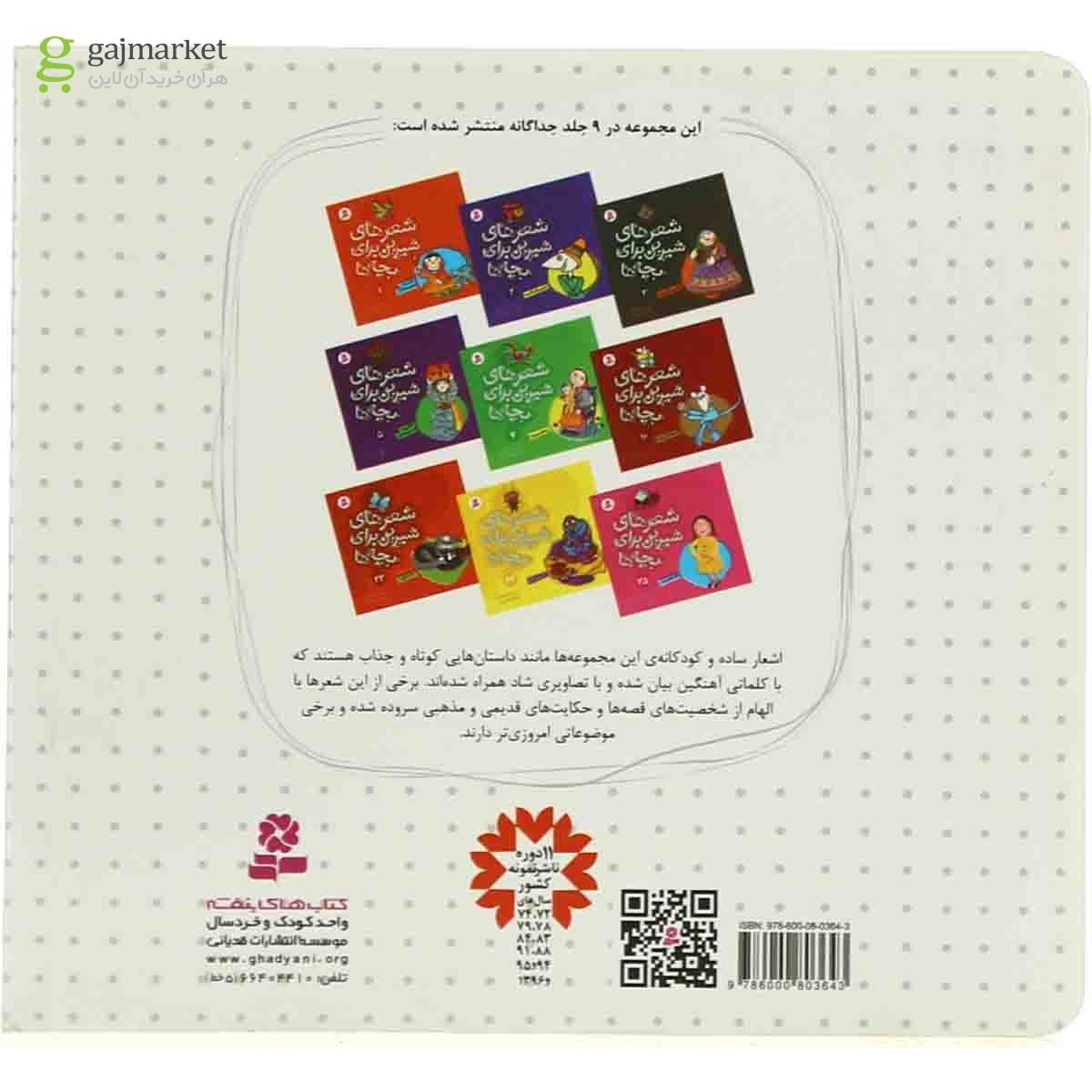 تصویر از کتاب 88 شعر شیرین برای بچه ها