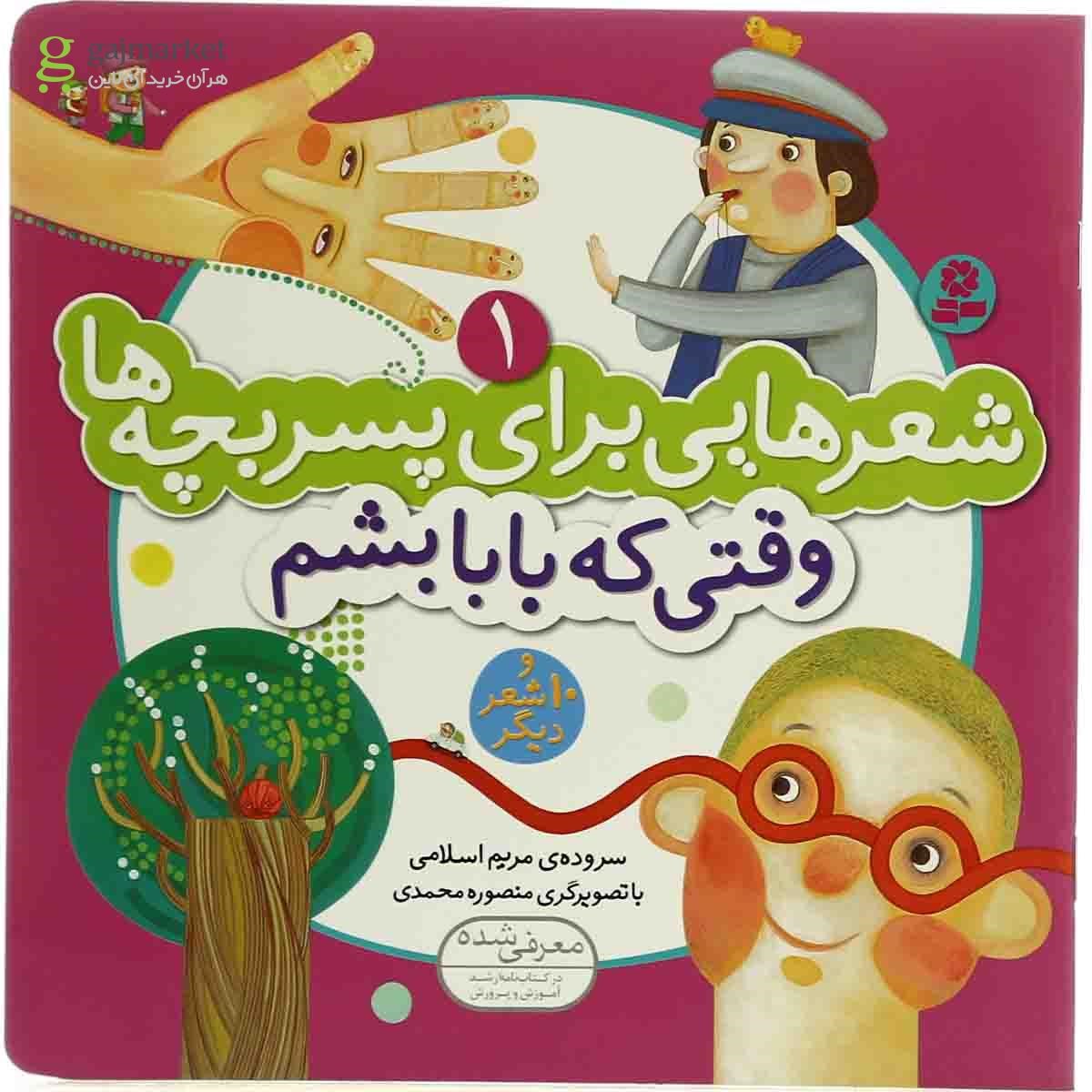تصویر از کتاب وقتی که بابا بشم مجموعه شعرهایی برای پسر بچه ها - جلد 1