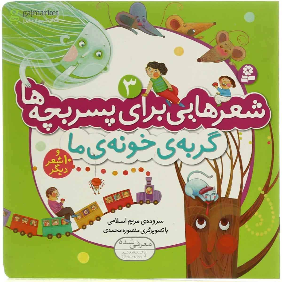 تصویر از کتاب گربه خونه ما مجموعه شعرهایی برای پسر بچه ها - جلد 3