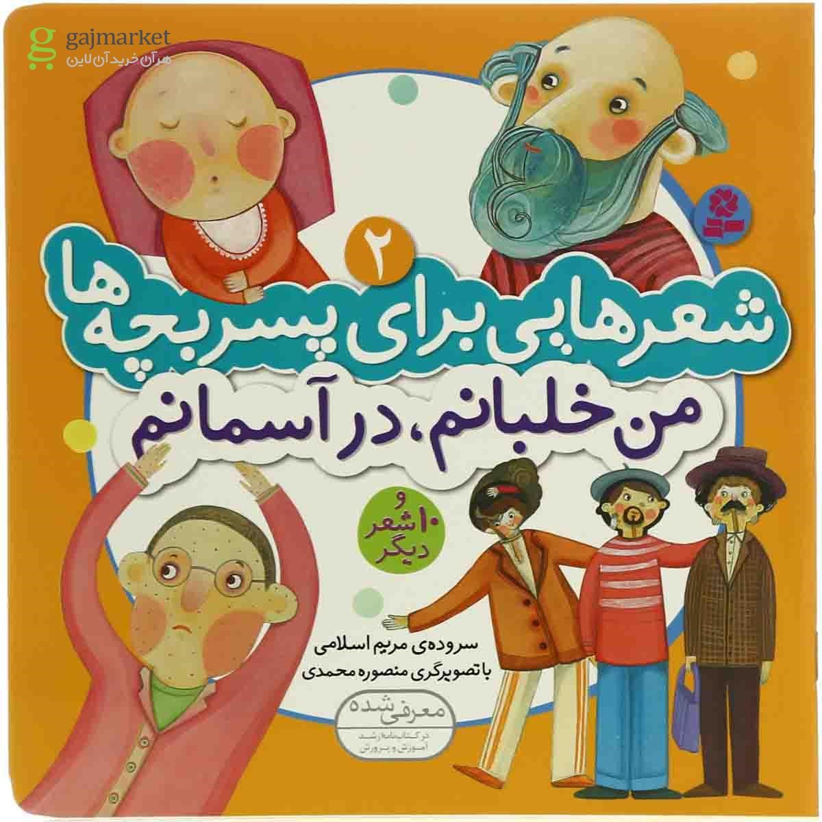 تصویر از کتاب من خلبانم در آسمانم مجموعه شعرهایی برای پسر بچه ها جلد 2