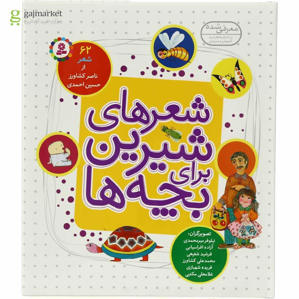 تصویر از کتاب 62 شعر شیرین برای بچه ها