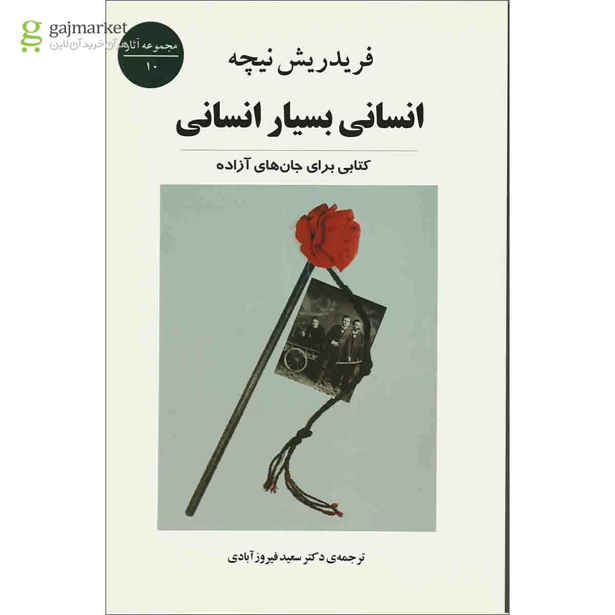 تصویر از کتاب انسانی بسیار انسانی