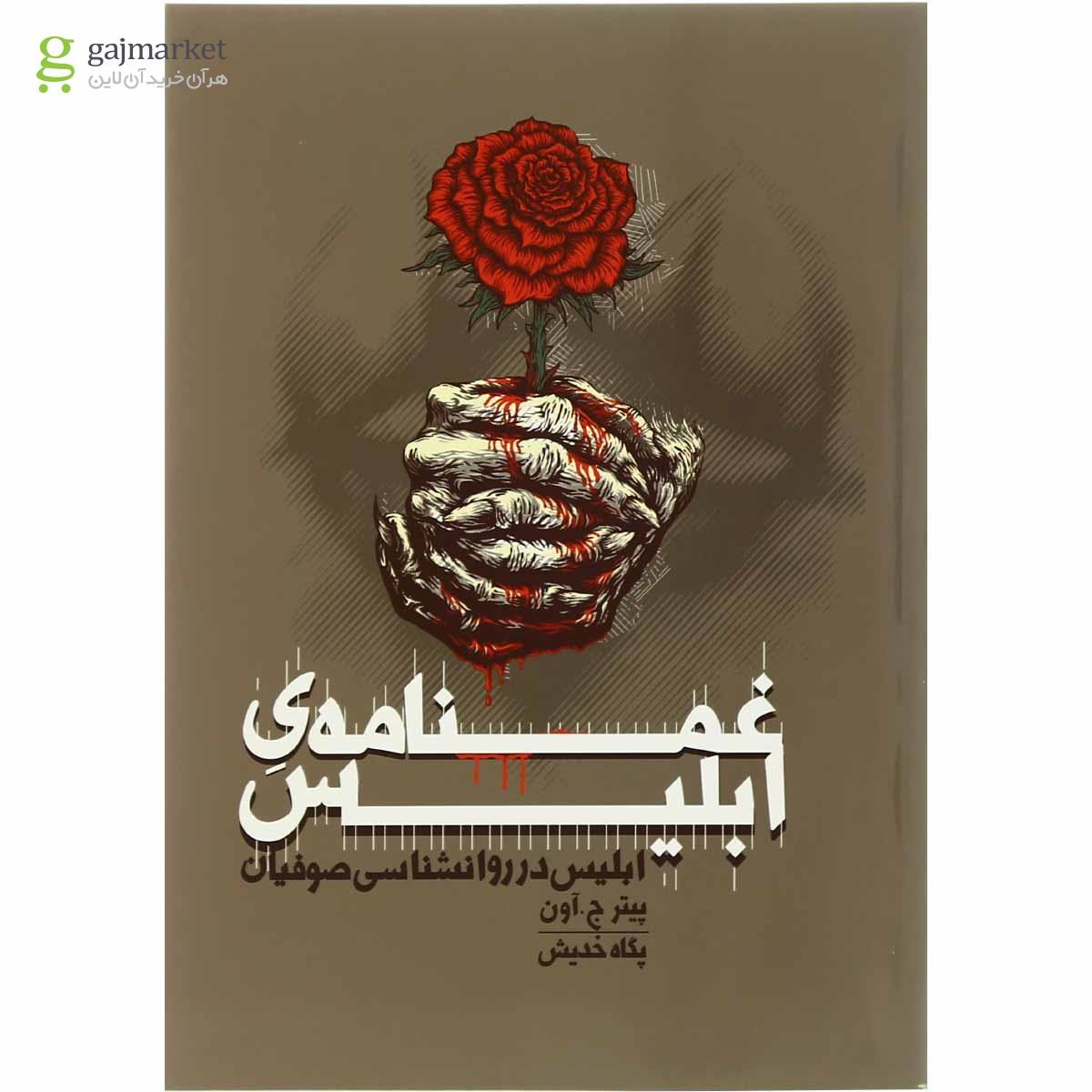 تصویر از کتاب غم نامه ابلیس