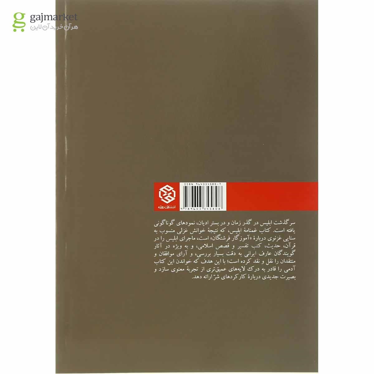 تصویر از کتاب غم نامه ابلیس