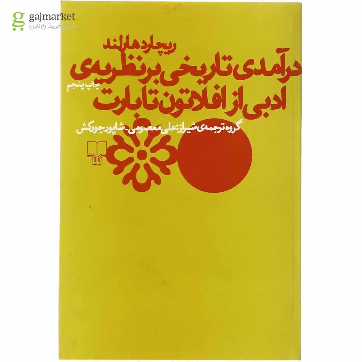 تصویر از کتاب درآمدی تاریخی بر نظریه ادبی از افلاطون تا بارت