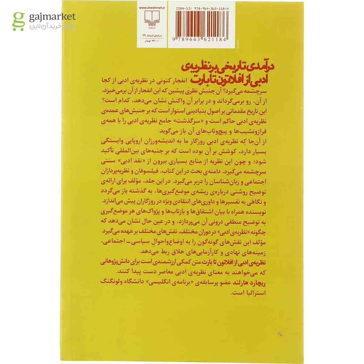 تصویر از کتاب درآمدی تاریخی بر نظریه ادبی از افلاطون تا بارت