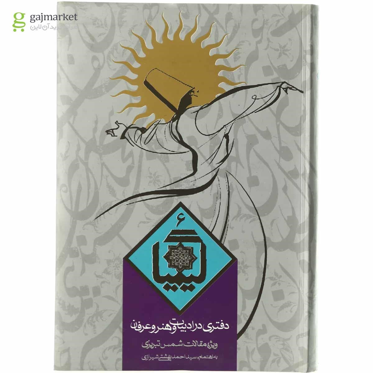 تصویر از کتاب دفتری در ادبیات و هنر و عرفان مجموعه کیمیا - جلد 6