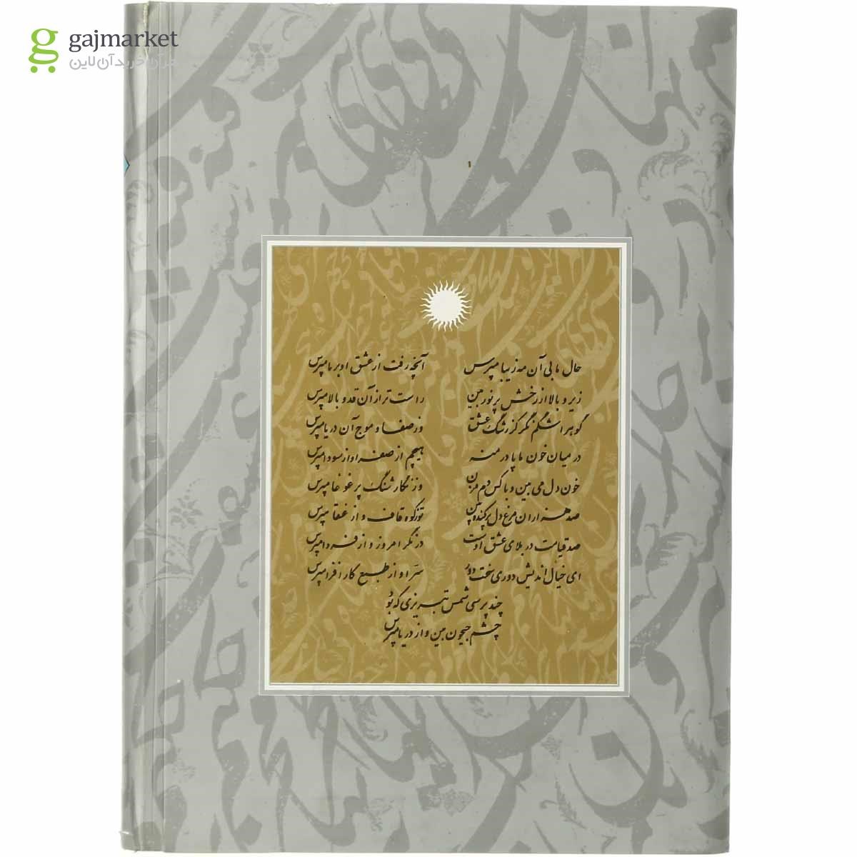 تصویر از کتاب دفتری در ادبیات و هنر و عرفان مجموعه کیمیا - جلد 6