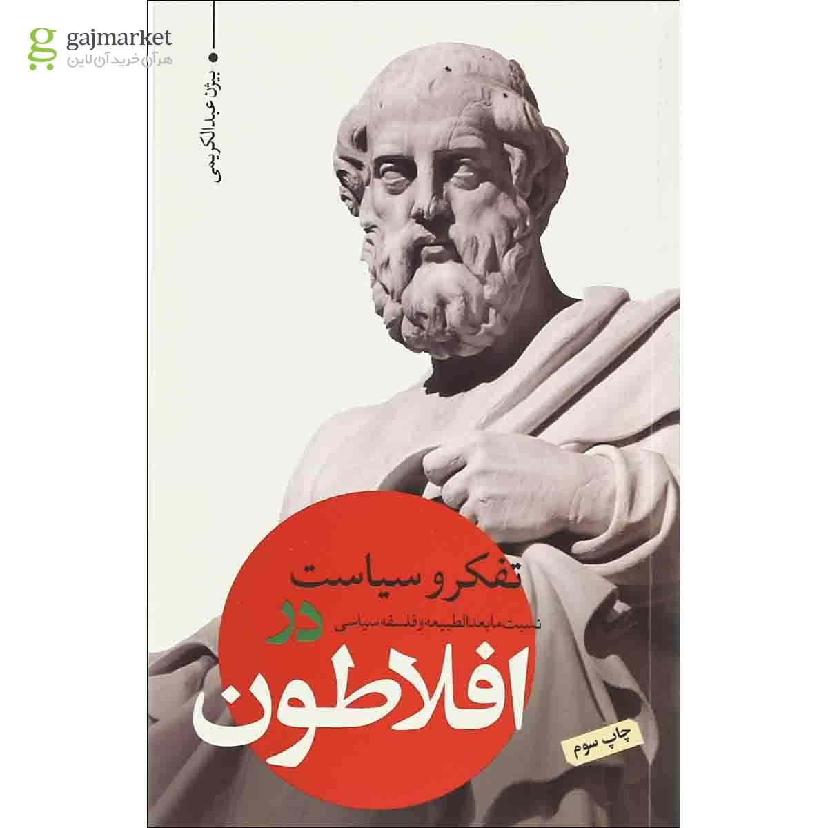تصویر از کتاب تفکر و سیاست نسبت مابعدالطبیعه و فلسفه سیاسی در افلاطون