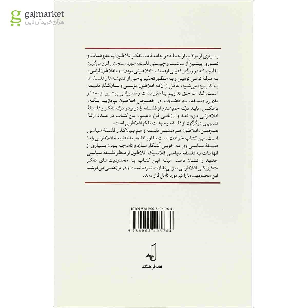 تصویر از کتاب تفکر و سیاست نسبت مابعدالطبیعه و فلسفه سیاسی در افلاطون