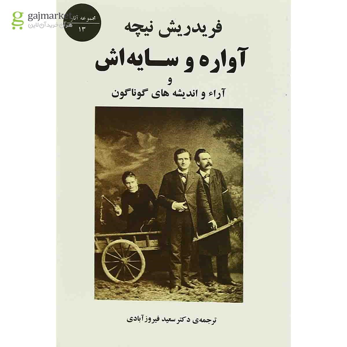 تصویر از کتاب آواره و سایه اش