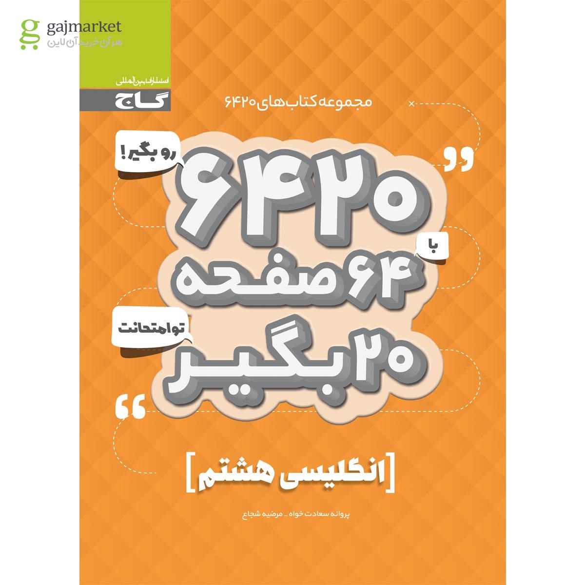 تصویر از کتاب زبان انگلیسی هشتم سری 6420