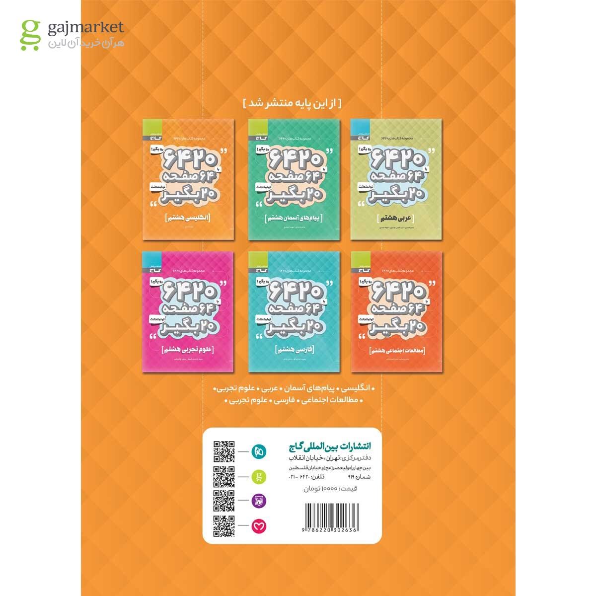 تصویر از کتاب زبان انگلیسی هشتم سری 6420