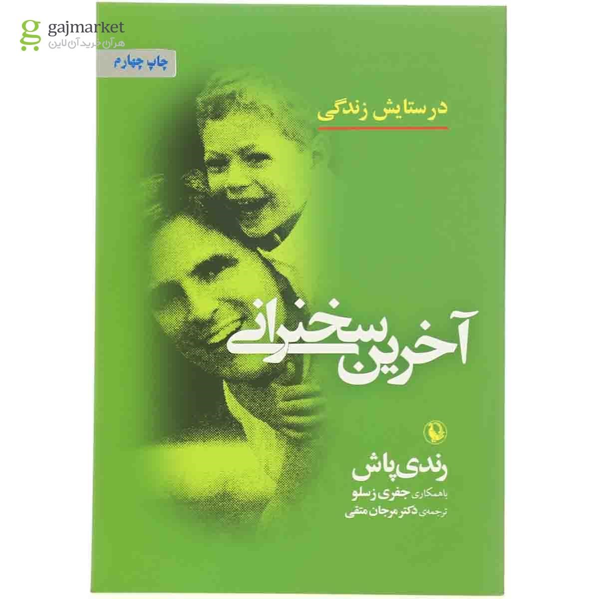 تصویر از کتاب آخرین سخنرانی