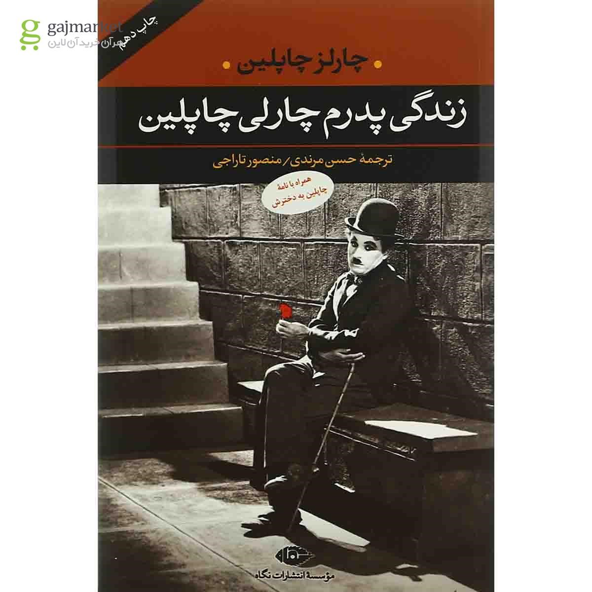 تصویر از کتاب زندگی پدرم چارلی چاپلین