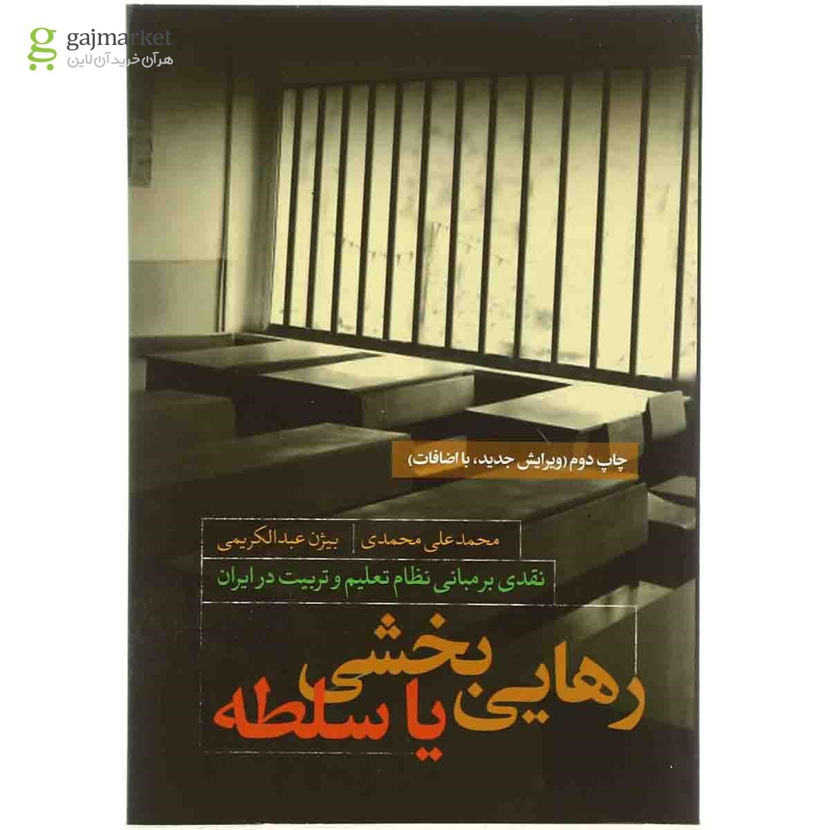 تصویر از کتاب رهایی بخشی یا سلطه