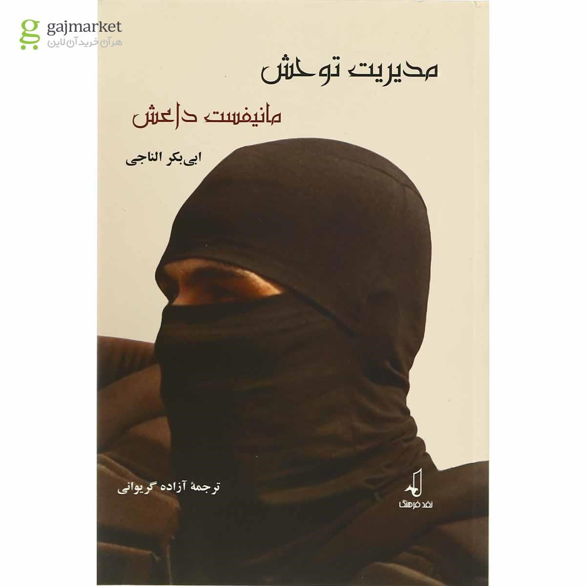 تصویر از کتاب مدیریت توحش