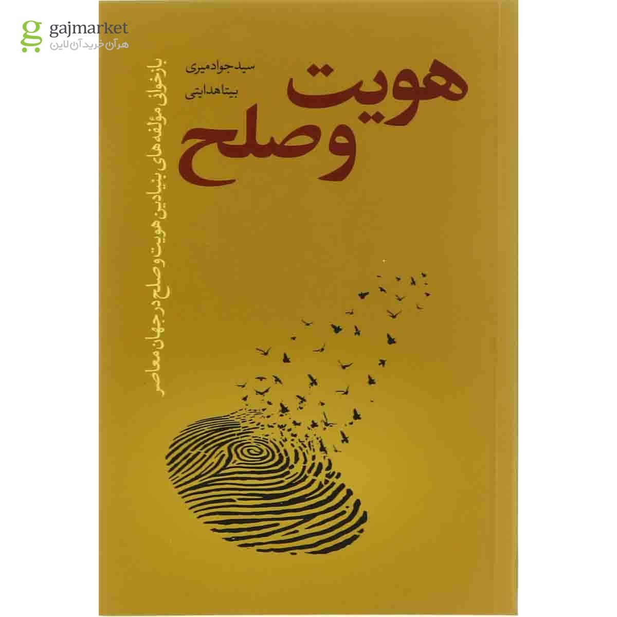 تصویر از کتاب هویت و صلح