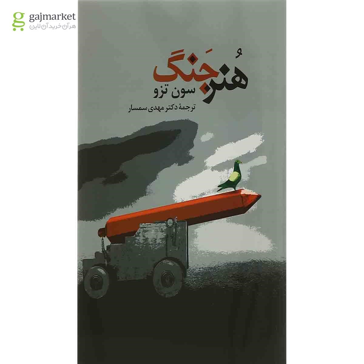 تصویر از کتاب هنر جنگ 