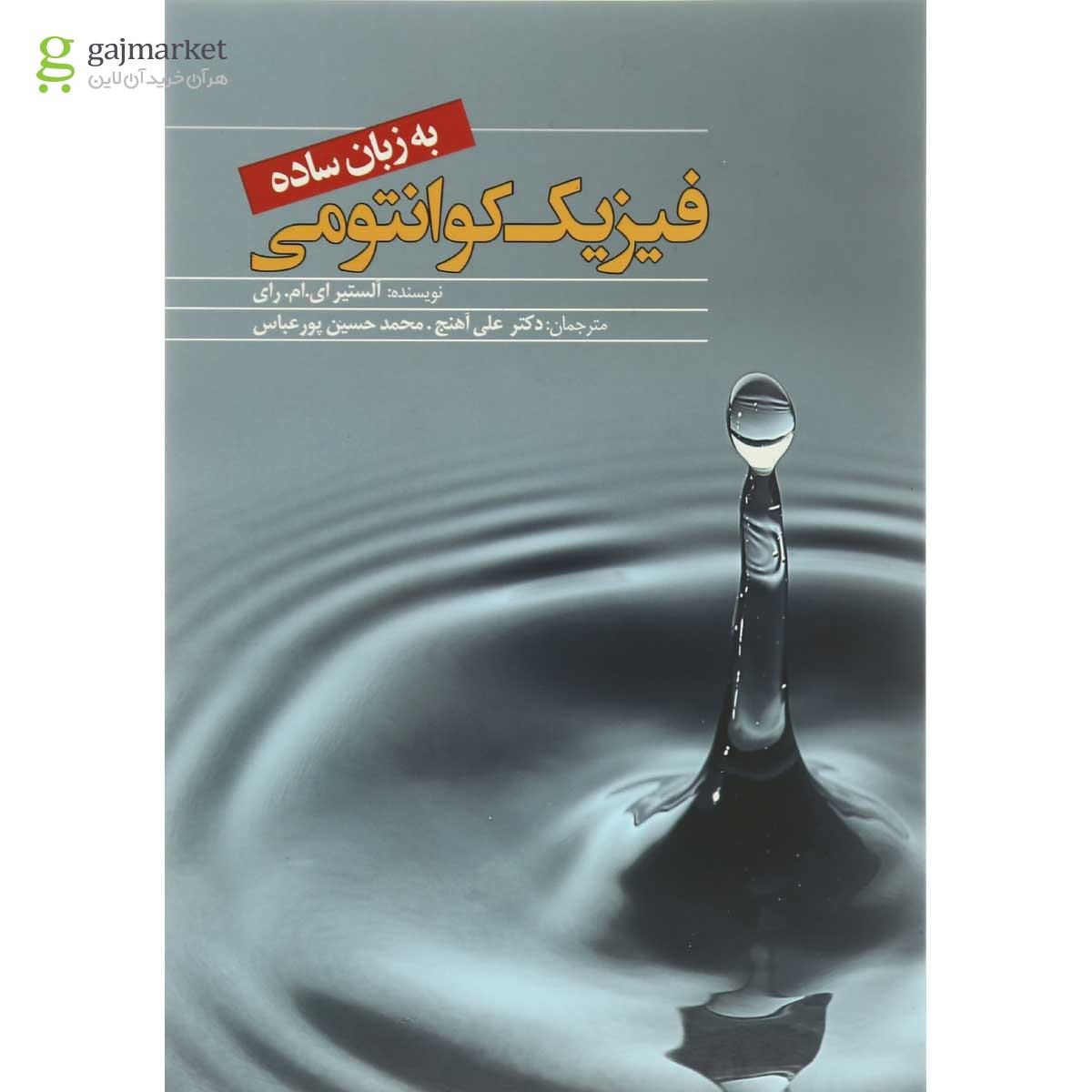 تصویر از کتاب فیزیک کوانتومی 