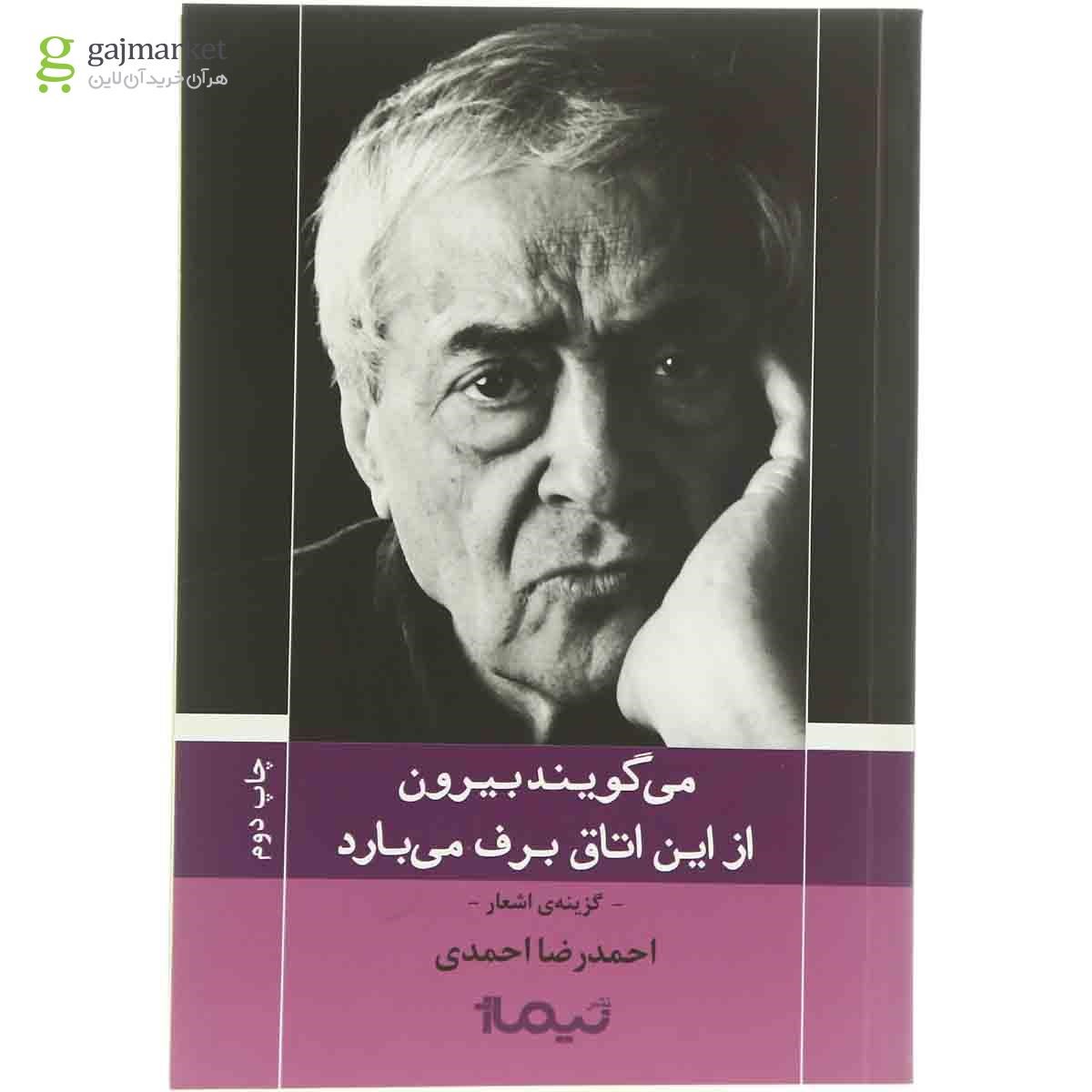 تصویر از کتاب می  گویند بیرون از این اتاق برف می  بارد
