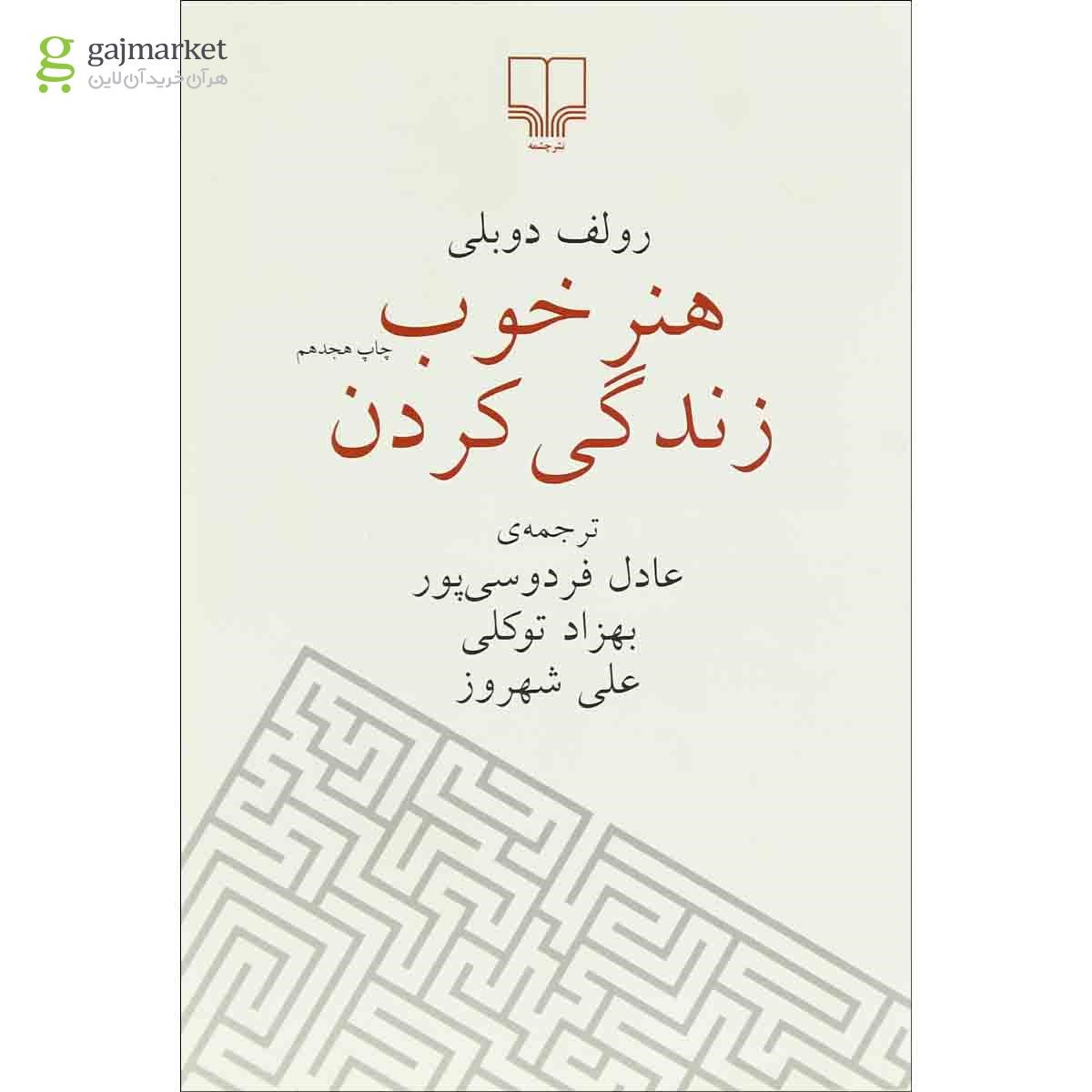 تصویر از کتاب هنر خوب زندگی کردن