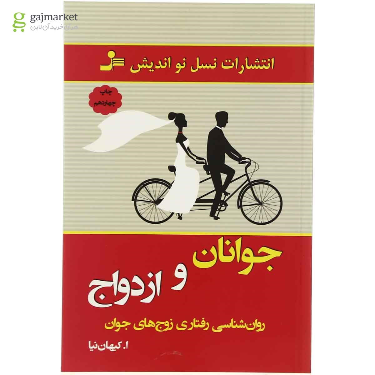 تصویر از کتاب جوانان و ازدواج