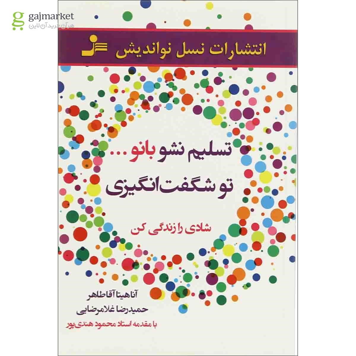 تصویر از کتاب تسلیم نشو بانو تو شگفت انگیزی