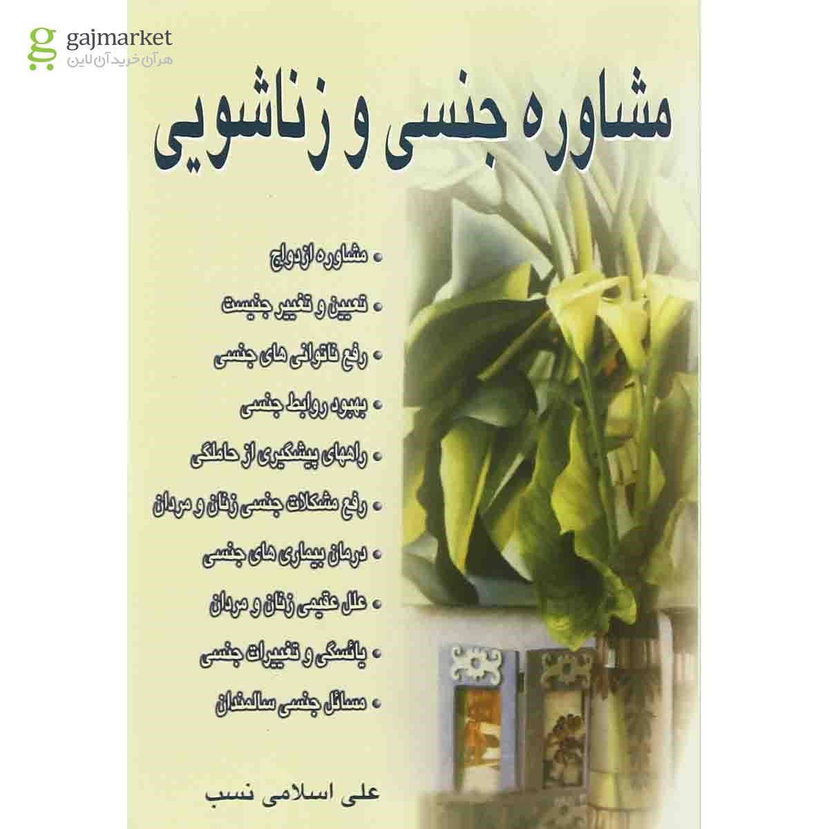 تصویر از کتاب مشاوره جنسی و زناشویی