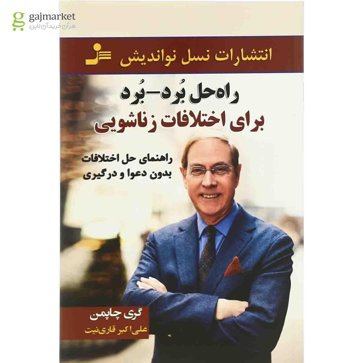 تصویر از کتاب راه حل برد برد برای اختلافات زناشویی