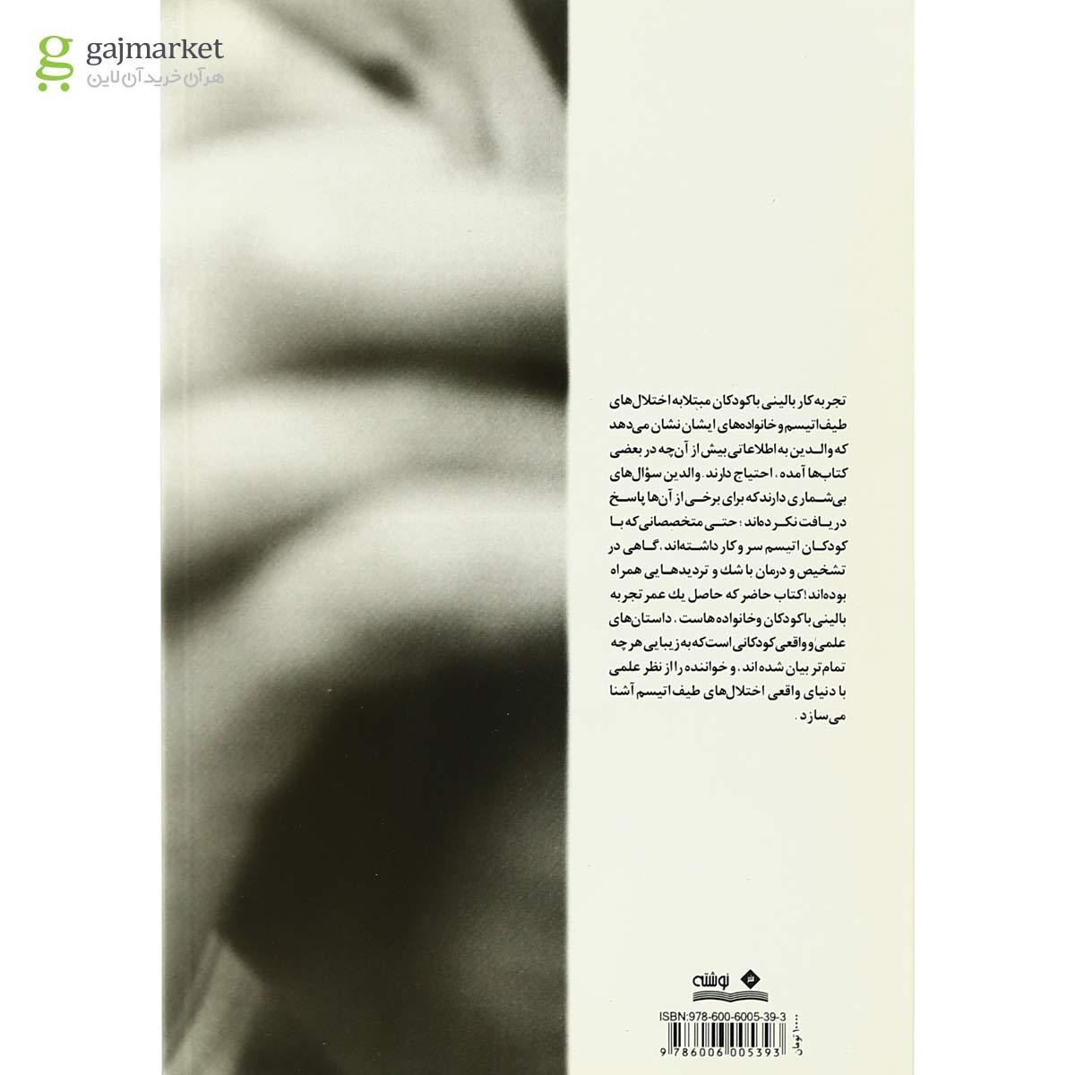 تصویر از کتاب کودکان اتیسم و آسپرگر را بهتر بشناسیم
