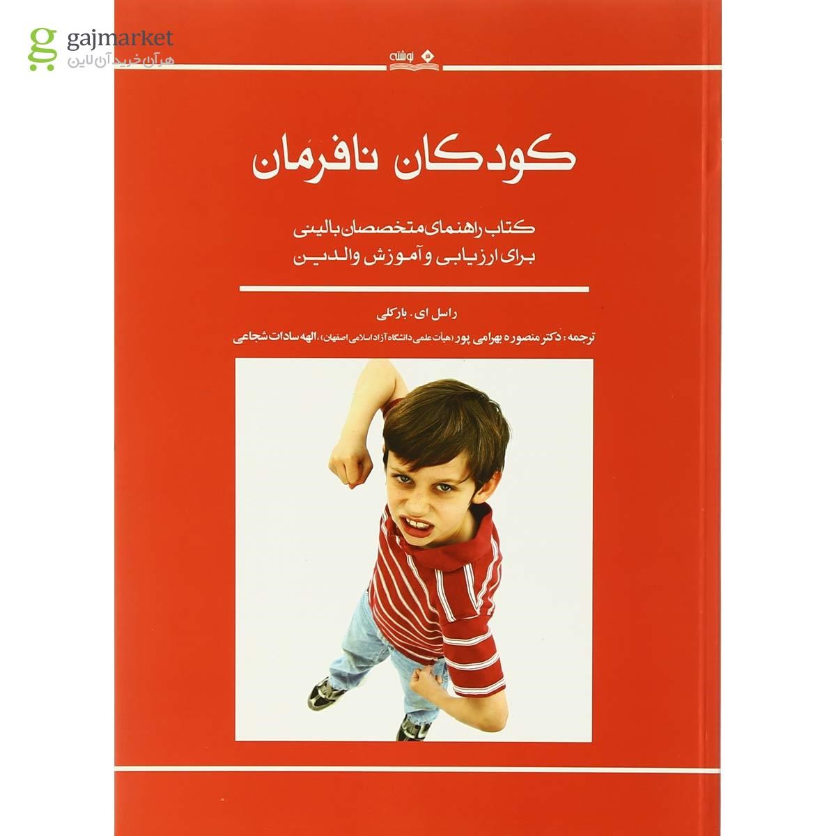 تصویر از کتاب کودکان نافرمان