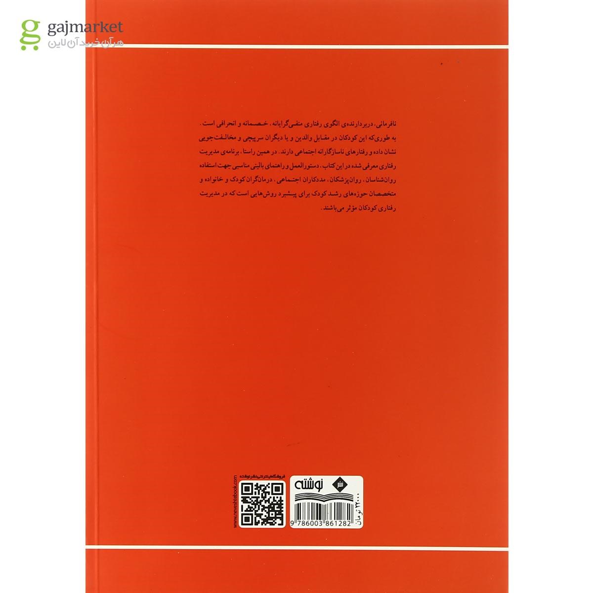 تصویر از کتاب کودکان نافرمان
