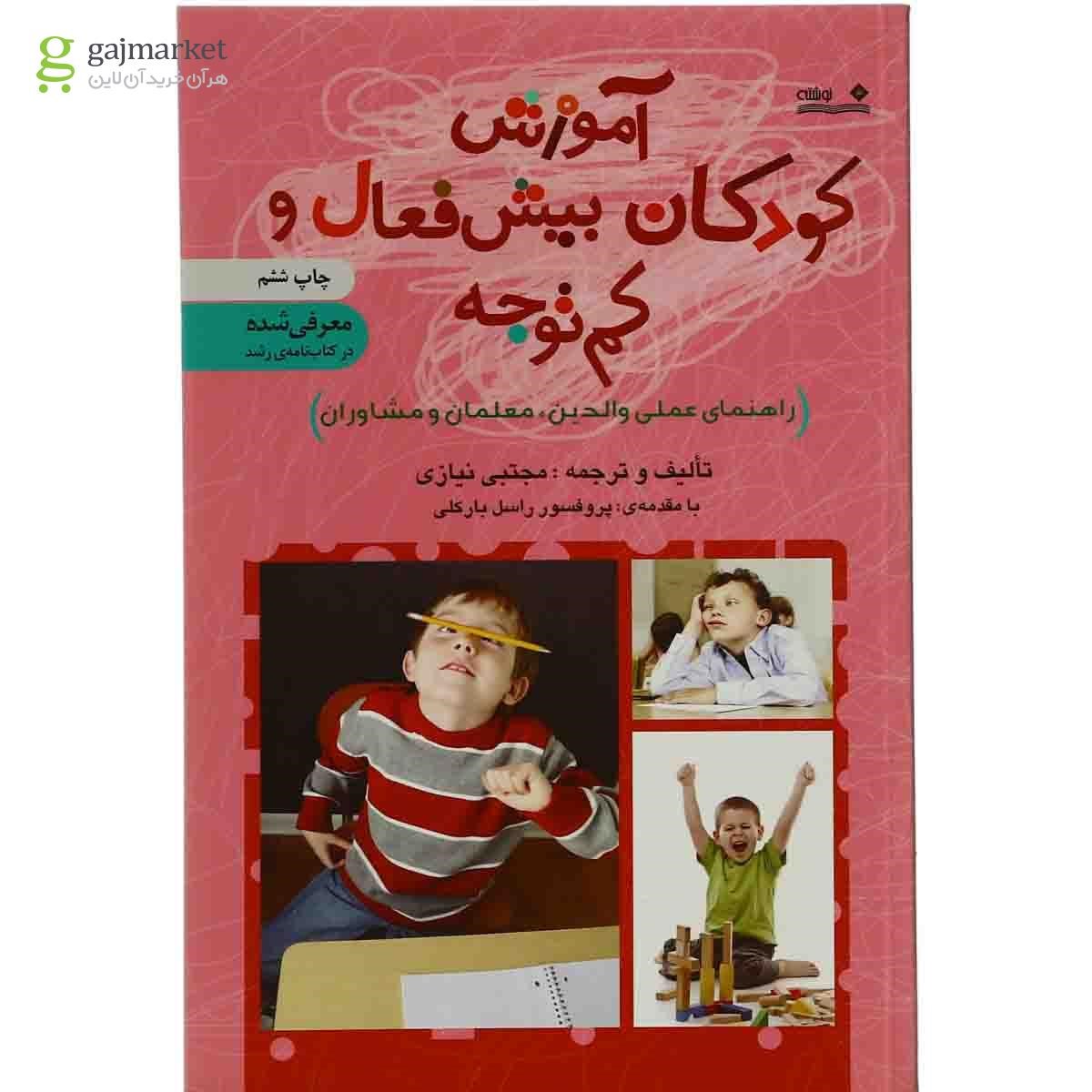 تصویر از کتاب آموزش کودکان بیش فعال و کم توجه