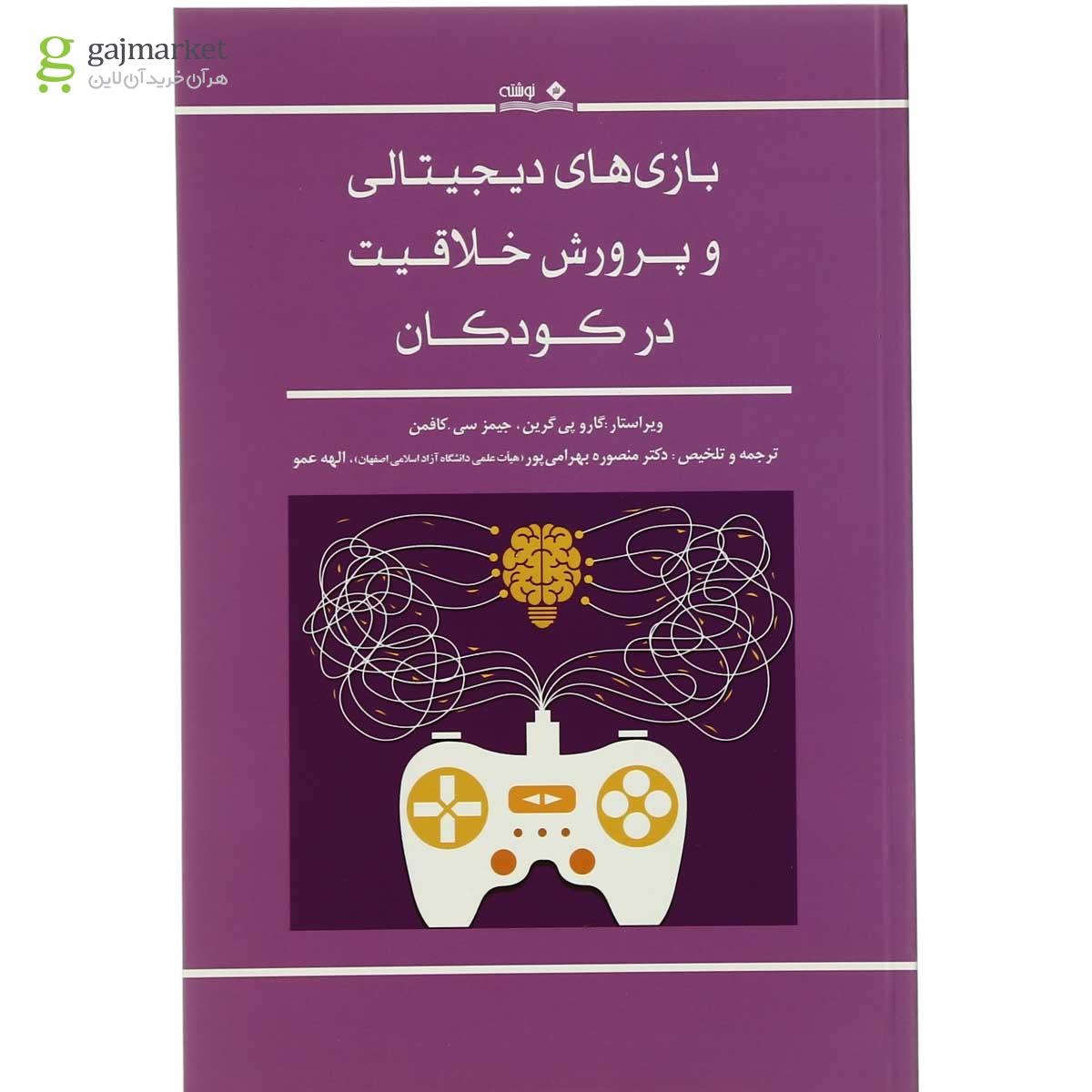 تصویر از کتاب بازی های دیجیتالی و پرورش خلاقیت در کودکان