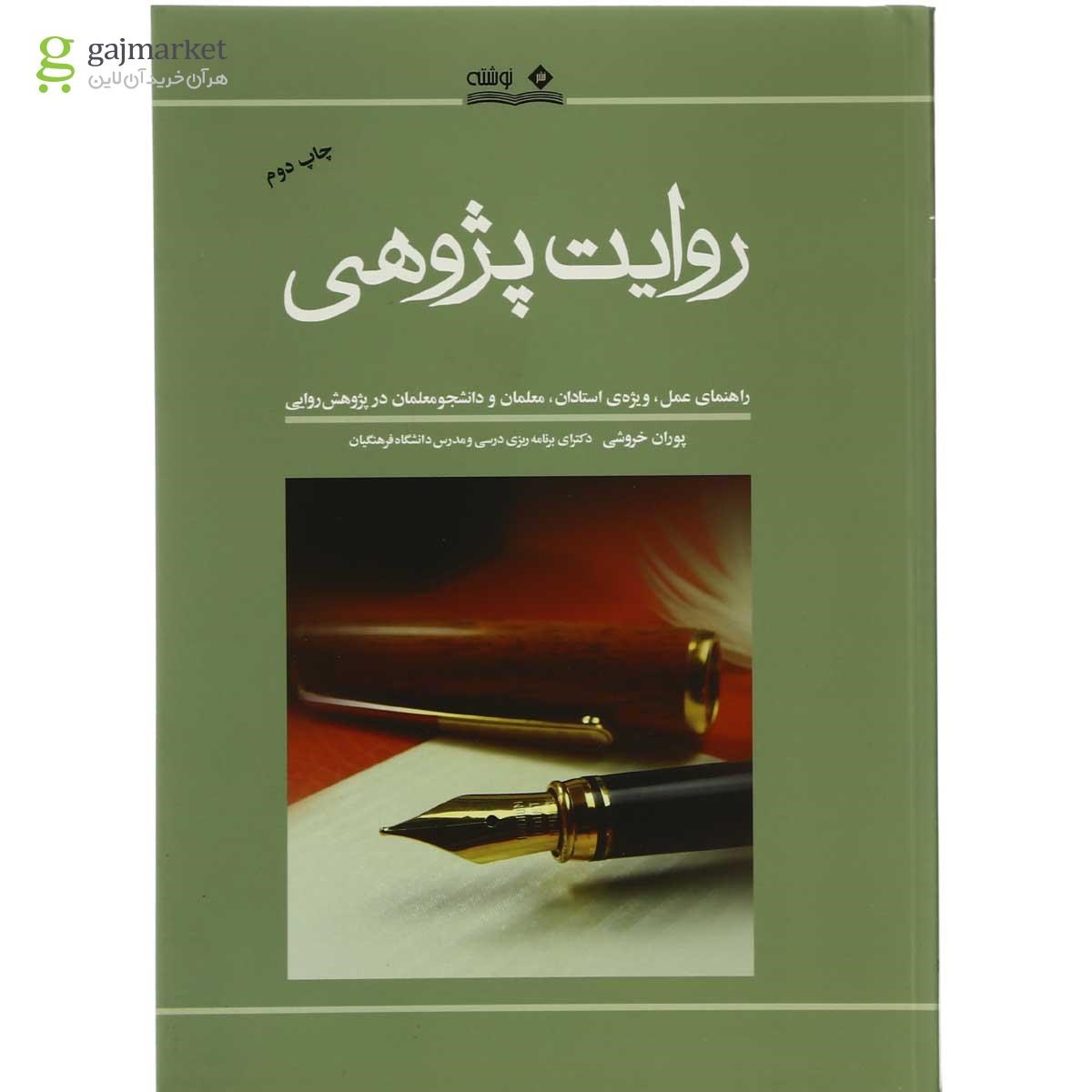 تصویر از کتاب روایت پژوهی