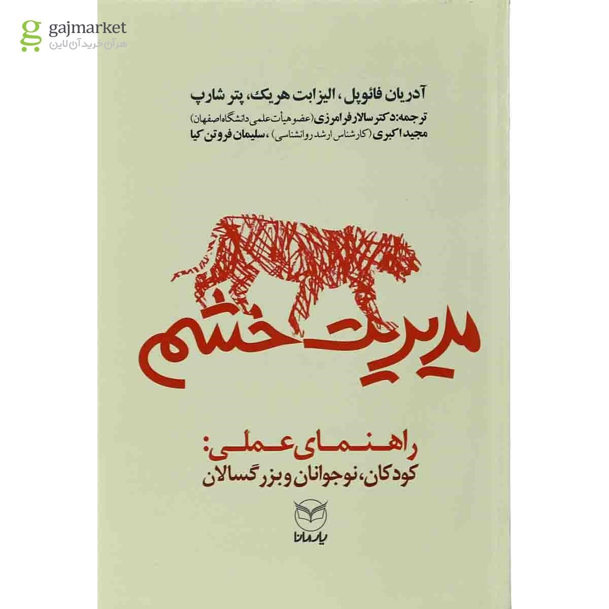 تصویر از کتاب مدیریت خشم