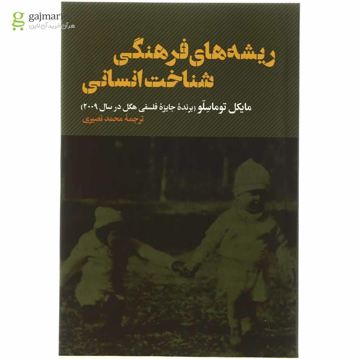 تصویر از کتاب ریشه های فرهنگی شناخت انسان