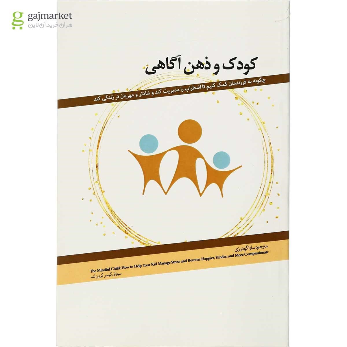 تصویر از کتاب کودک و ذهن آگاهی